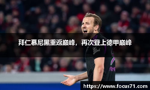 拜仁慕尼黑重返巅峰，再次登上德甲巅峰