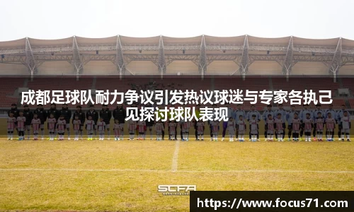 成都足球队耐力争议引发热议球迷与专家各执己见探讨球队表现