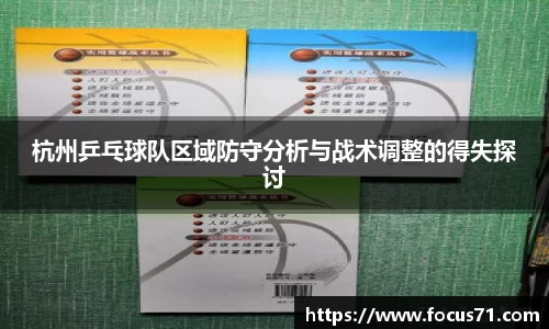 杭州乒乓球队区域防守分析与战术调整的得失探讨