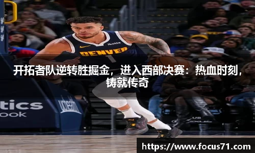 开拓者队逆转胜掘金，进入西部决赛：热血时刻，铸就传奇
