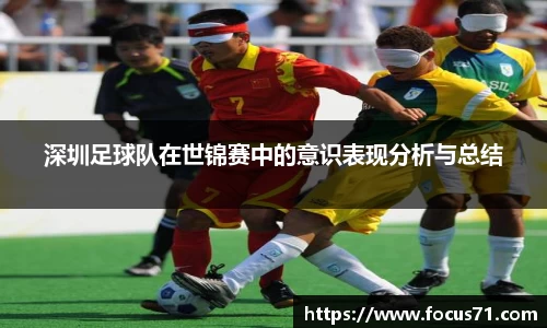 深圳足球队在世锦赛中的意识表现分析与总结