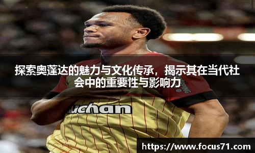 探索奥蓬达的魅力与文化传承，揭示其在当代社会中的重要性与影响力