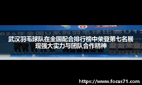 武汉羽毛球队在全国配合排行榜中荣登第七名展现强大实力与团队合作精神