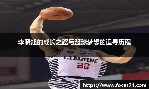李晓旭的成长之路与篮球梦想的追寻历程