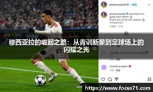 穆西亚拉的崛起之路：从青训新星到足球场上的闪耀之光