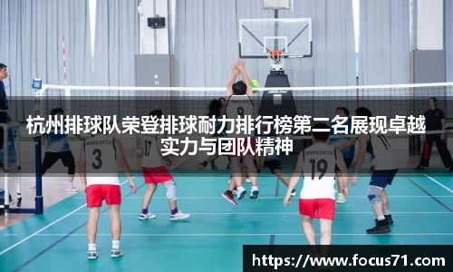 杭州排球队荣登排球耐力排行榜第二名展现卓越实力与团队精神