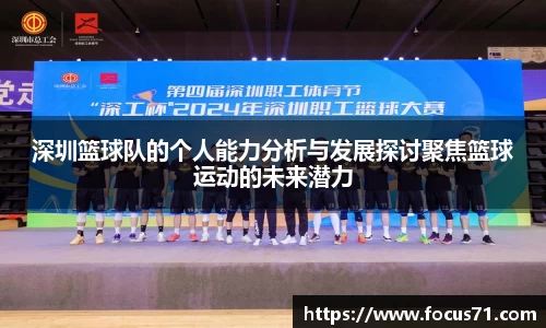 深圳篮球队的个人能力分析与发展探讨聚焦篮球运动的未来潜力