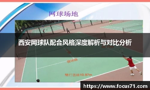 西安网球队配合风格深度解析与对比分析