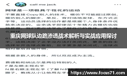 重庆网球队边路渗透战术解析与实战应用探讨