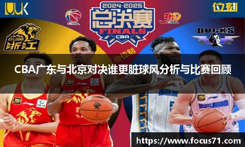 CBA广东与北京对决谁更脏球风分析与比赛回顾