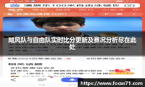 飓风队与自由队实时比分更新及赛况分析尽在此处