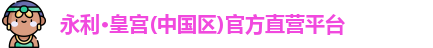 永利皇宫